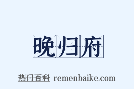 晚归府是什么意思的图片